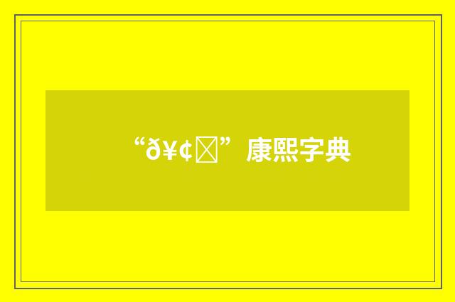 “𥢎”康熙字典