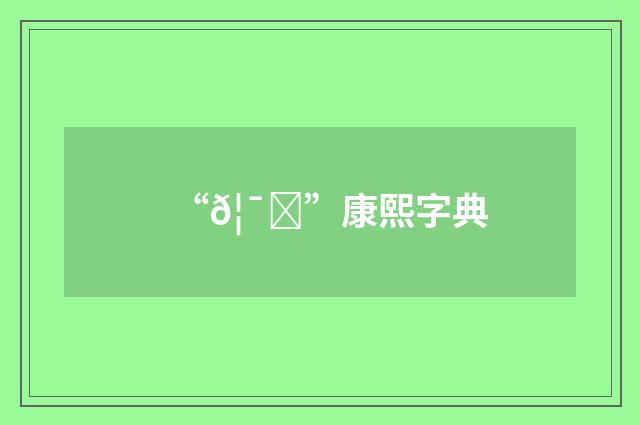 “𦯓”康熙字典