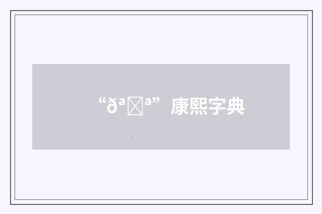 “𪎪”康熙字典