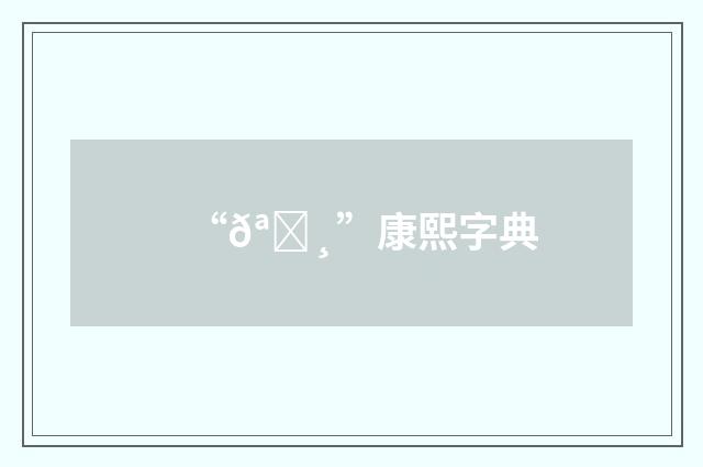 “𪘸”康熙字典