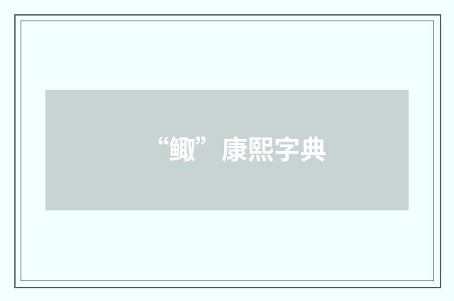 “鲰”康熙字典
