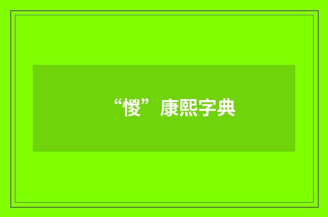 “惾”康熙字典