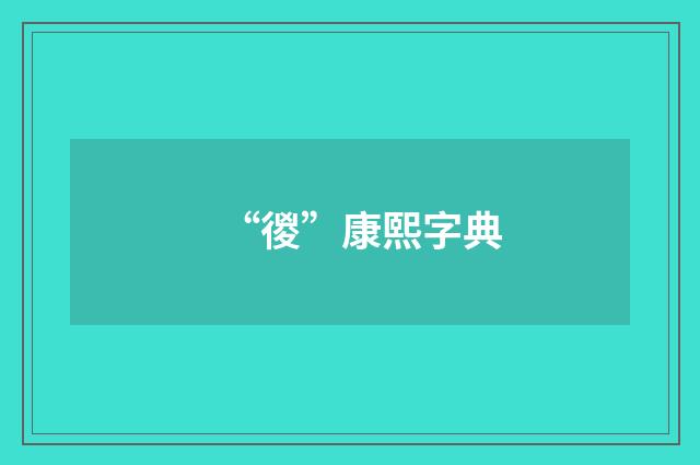 “㣭”康熙字典