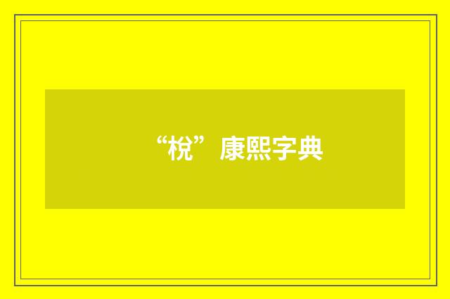 “梲”康熙字典