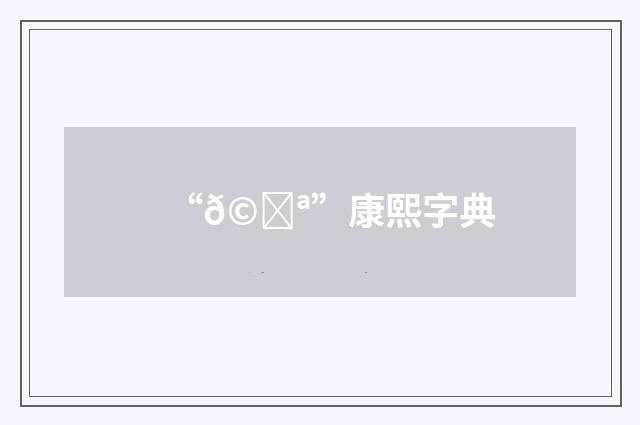“𩗪”康熙字典