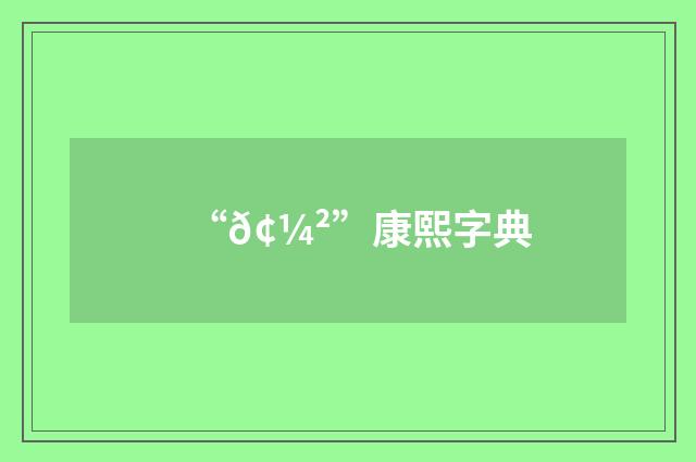 “𢼲”康熙字典