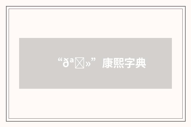 “𪁻”康熙字典