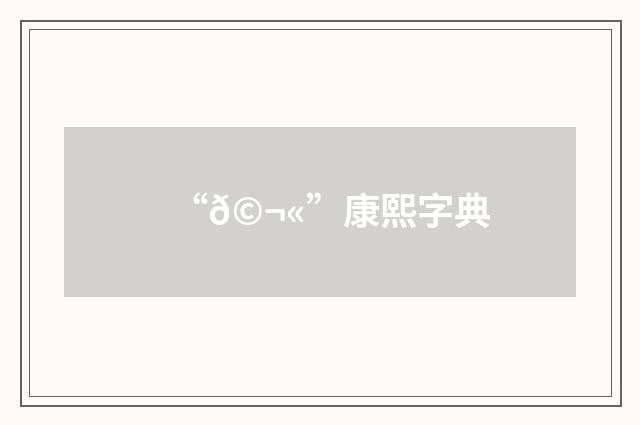 “𩬫”康熙字典
