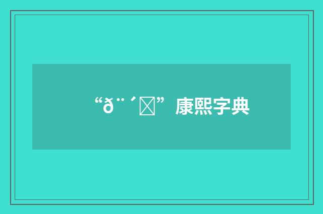 “𨴕”康熙字典