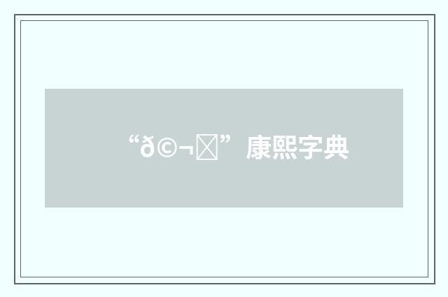 “𩬟”康熙字典