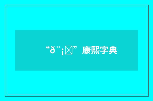 “𨡗”康熙字典