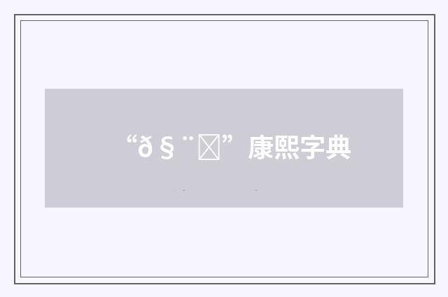 “𧨊”康熙字典