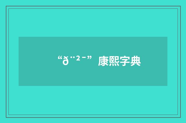 “𨲯”康熙字典