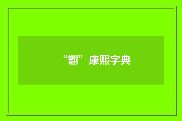 “䎖”康熙字典