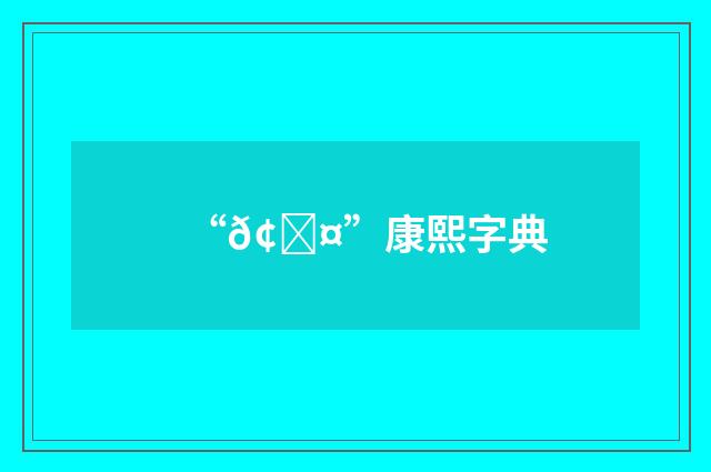 “𢄤”康熙字典