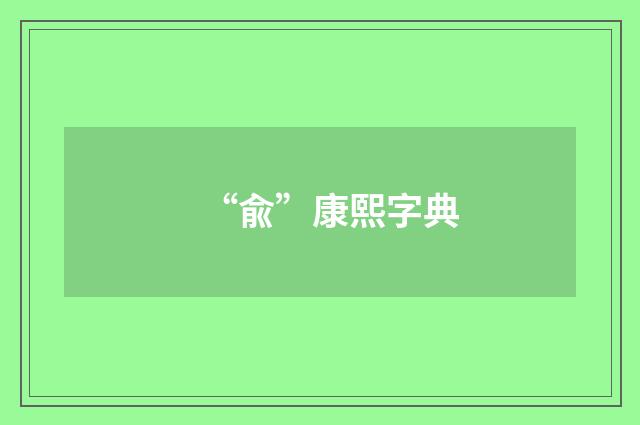 “兪”康熙字典