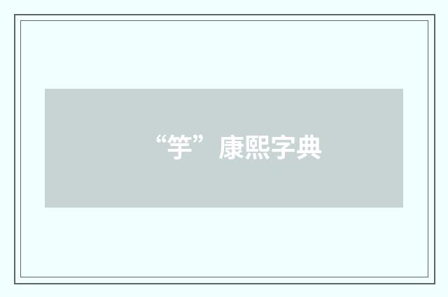 “竽”康熙字典