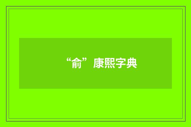 “俞”康熙字典