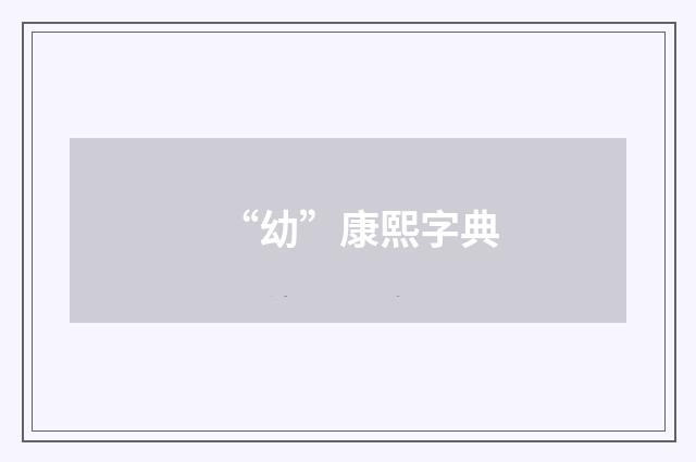 “幼”康熙字典