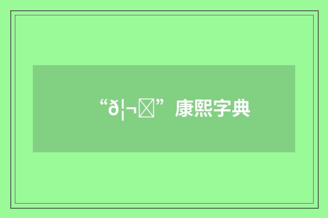 “𦬓”康熙字典