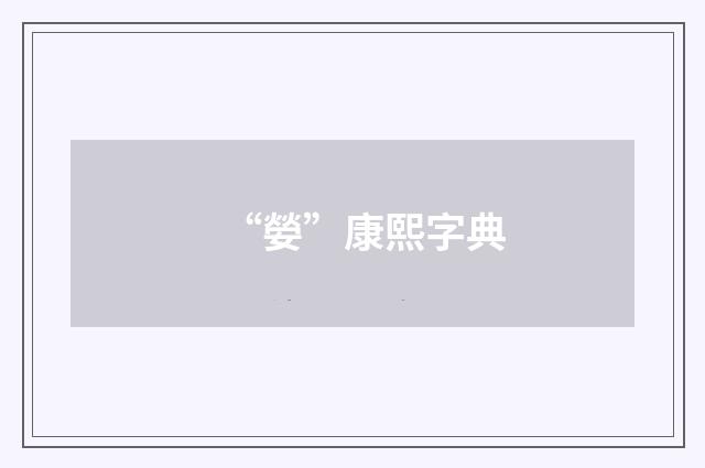 “嫈”康熙字典