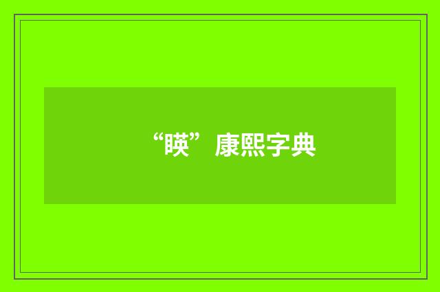 “䁐”康熙字典