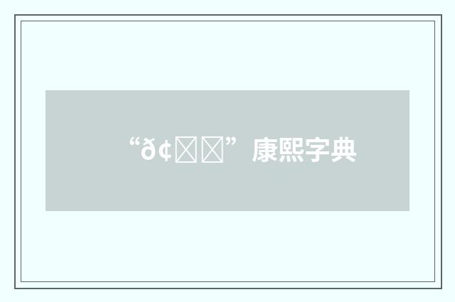 “𢄋”康熙字典