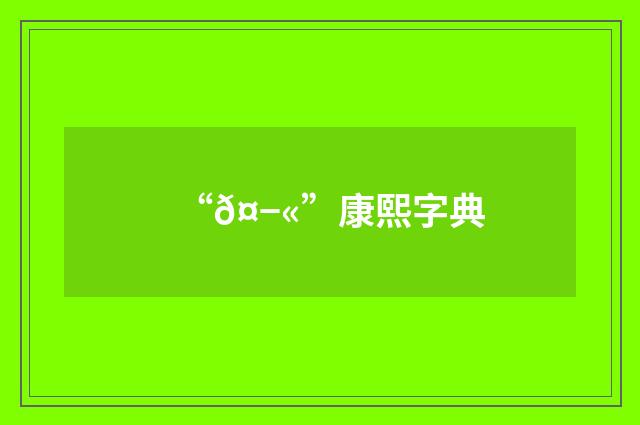 “𤭫”康熙字典