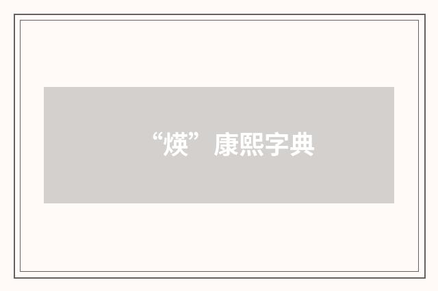 “煐”康熙字典