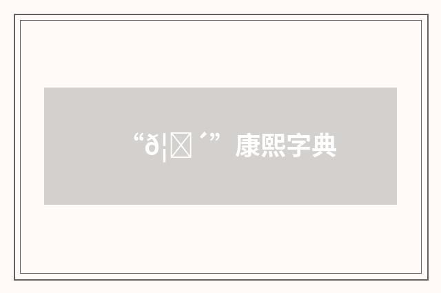 “𦝴”康熙字典