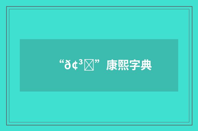 “𢳃”康熙字典