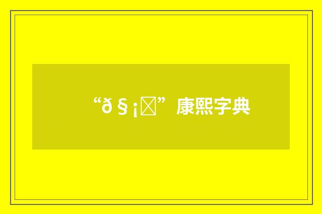 “𧡇”康熙字典
