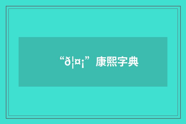 “𦤡”康熙字典