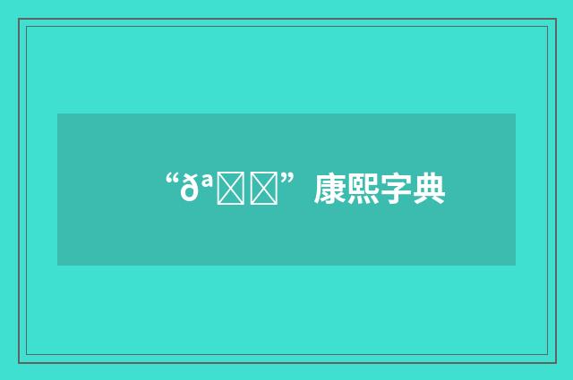 “𪑈”康熙字典