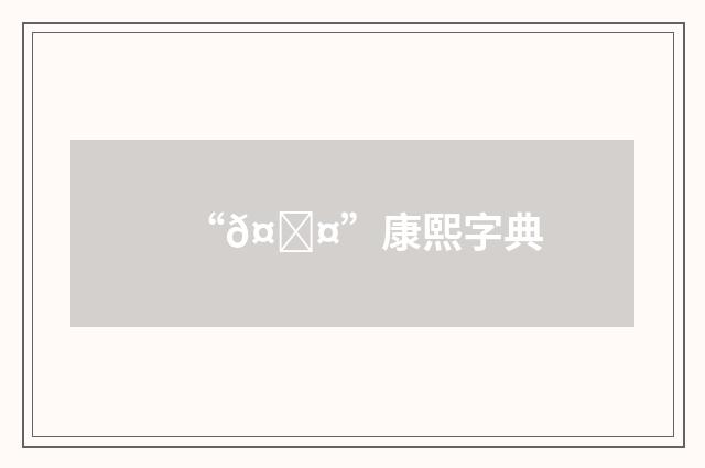 “𤑤”康熙字典