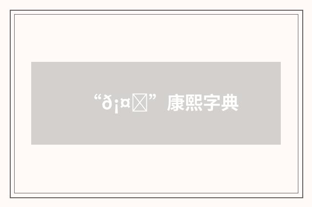 “𡤈”康熙字典