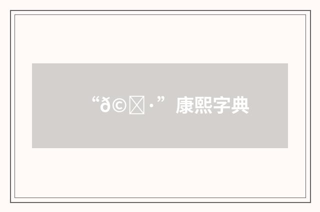 “𩗷”康熙字典