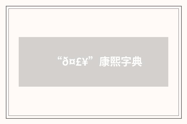“𤣥”康熙字典