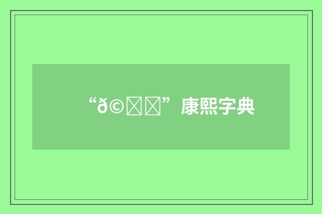 “𩀈”康熙字典