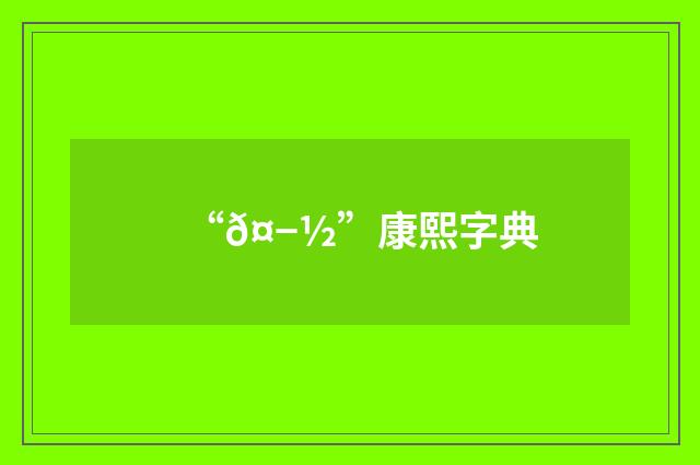 “𤭽”康熙字典