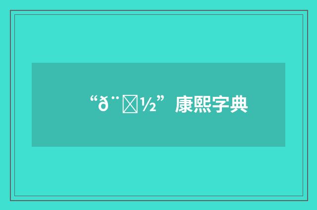 “𨉽”康熙字典