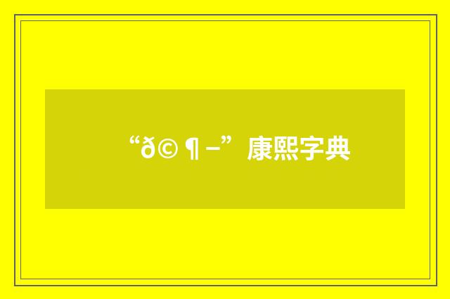 “𩶭”康熙字典