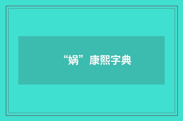 “娲”康熙字典