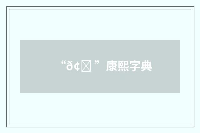 “𢑠”康熙字典