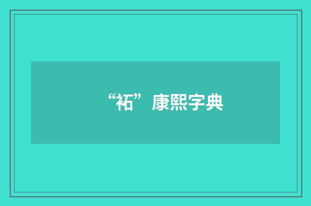 “袥”康熙字典