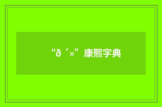 “𠴻”康熙字典