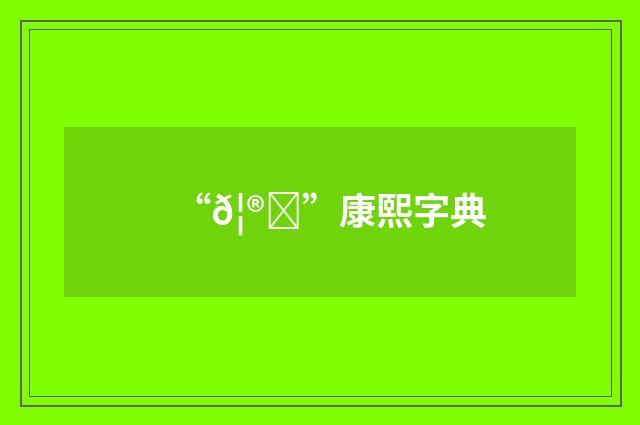 “𦮀”康熙字典