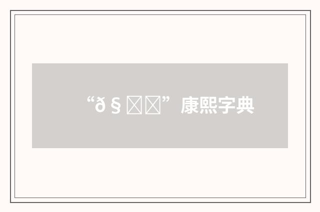 “𧘐”康熙字典
