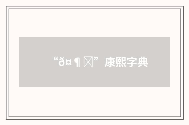 “𤶕”康熙字典