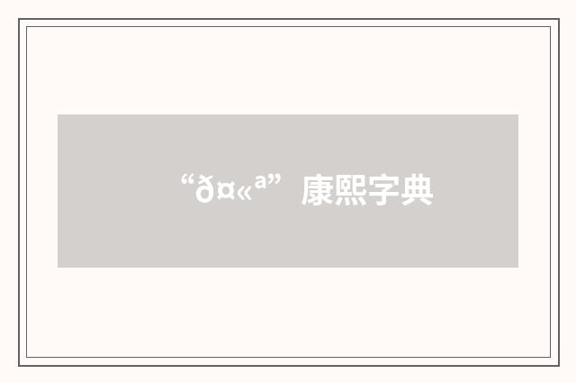 “𤫪”康熙字典